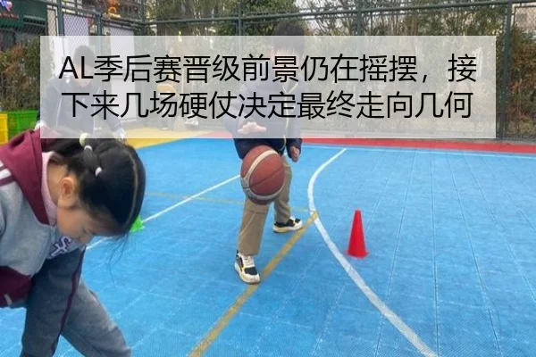 AL季后赛晋级前景仍在摇摆，接下来几场硬仗决定最终走向几何